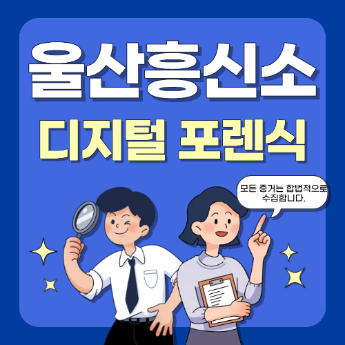 디지털 포렌식