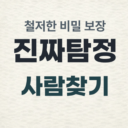 울산흥신소 사람찾기