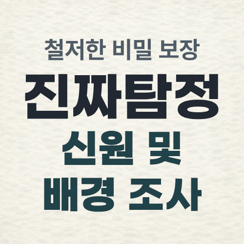 울산흥신소 신원조사