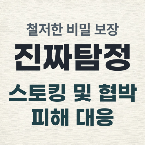 울산흥신소 스토킹 대응