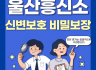 신변보호 비밀보장